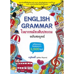 English Grammar ไวยากรณ์ระดับประถม ฉบับสมบูรณ์