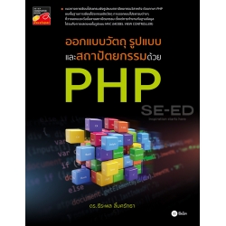 ออกแบบวัตถุ รูปแบบ และสถาปัตยกรรม ด้วย PHP
