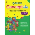 สุดยอด Concept เด็ด พิชิตคณิตอัจฉริยภาพ ป.1-3