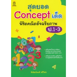 สุดยอด Concept เด็ด พิชิตคณิตอัจฉริยภาพ ป.1-3