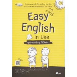 Easy English in Use พูดอังกฤษง่าย ๆ ใช้ได้จริง! +MP3