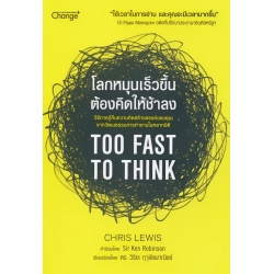 โลกหมุนเร็วขึ้น ต้องคิดให้ช้าลง
