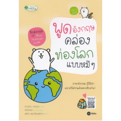 พูดอังกฤษคล่อง ท่องโลกแบบหมี ๆ 