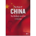 The Rise of China : จีนคิดใหญ่ มองไกล