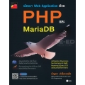 พัฒนา Web Application ด้วย PHP และ MariaDB