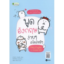 พูดอังกฤษง่าย ๆ สไตล์หมี ๆ Easy English with Kuma-San