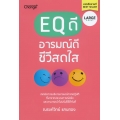 EQ ดี อารมณ์ดี ชีวีสดใส (Large Print)