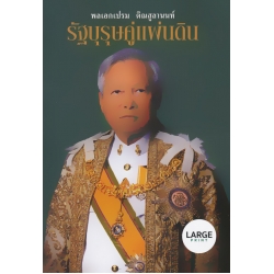 พลเอกเปรม ติณสูลานนท์ : รัฐบุรุษคู่แผ่นดิน (Large Print)