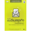 คัมภีร์เขียนอีเมลธุรกิจ ที่คนสำเร็จต้องมี! Perfect Professional Business Email Writing