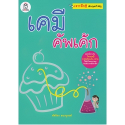 เคมี คัพเค้ก