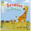 ยีราฟน้อยหาเพื่อนเล่น