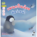 เพนกวินน้อยหัดว่ายน้ำ