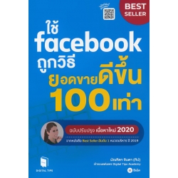 ใช้ Facebook ถูกวิธี ยอดขายดีขึ้น 100 เท่า