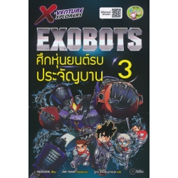 X-Venture Xplorers Exobots ศึกหุ่นยนต์รบประจัญบาน เล่ม 3 (ฉบับการ์ตูน)