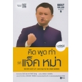 คิด พูด ทำ วิถีแจ็ค หม่า Never Give Up : Jack Ma in His Own Words (Large Print)