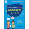 ฝึกโจทย์เข้มเติมเต็ม เล่ม 1 คณิตศาสตร์ ป. 4-5-6 ชุดพัฒนาทักษะการแก้โจทย์ปัญหา