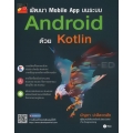 พัฒนา Mobile App บนระบบ Android ด้วย Kotlin