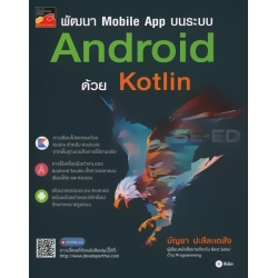 พัฒนา Mobile App บนระบบ Android ด้วย Kotlin