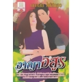 อาญาอสูร