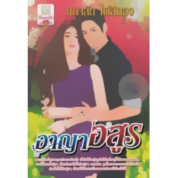 อาญาอสูร