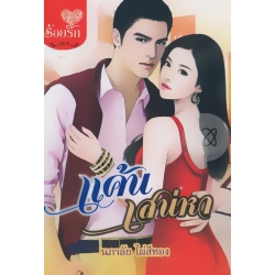 แค้นเสน่หา