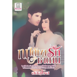 ณ ใต้เงารักซาตาน