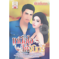 เหนือใจใต้จันทร์