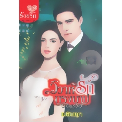 วิวาห์รักกรงบาป