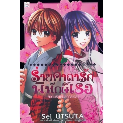 ร่ายคาถารัก พิทักษ์เธอ : ความรักเหนือกาลเวลา ร่ายคาถารัก พิทักษ์เธอ : ความรักเหนือกาลเวลา