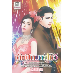 เด็ดปีกนางโชว์
