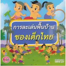 การละเล่นพื้นบ้านของเด็กไทย