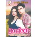 วิวาห์วอน