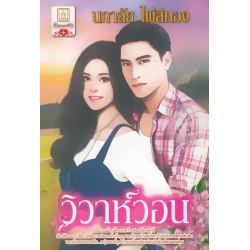 วิวาห์วอน
