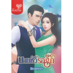 นายหัวรอรัก