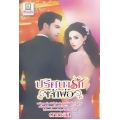 ปริศนารักเจ้าพ่อ