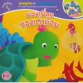 ผองเพื่อนของเต่าน้อย