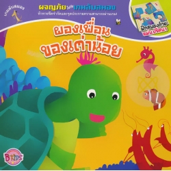 ผองเพื่อนของเต่าน้อย