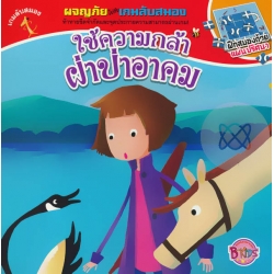 ใช้ความกล้าฝ่าป่าอาคม