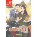 บอสป่วนรัก