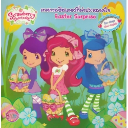 Strawberry Shortcake : เทศกาลอีสเตอร์ที่น่าประหลาดใจ Easter Surprise