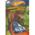 Hot Wheels ซิ่งฝ่าดงไดโนเสาร์ Dino Racing