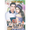 เงารักซาตาน