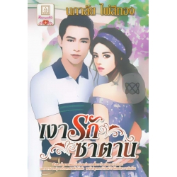 เงารักซาตาน
