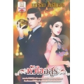 หัวใจอสูร