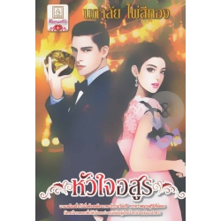 หัวใจอสูร