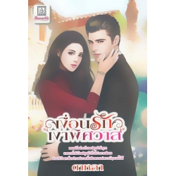 เงื่อนรักเงาพิศวาส