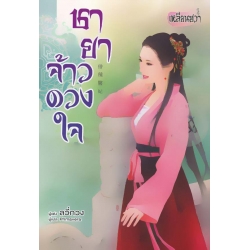 ชายาจ้าวดวงใจ