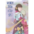 พรหมลิขิตถวิลรัก