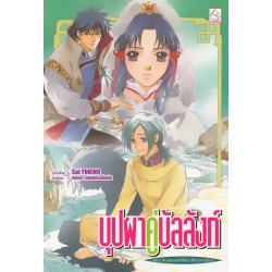 บุปผาคู่บัลลังก์ ตอน ดินแดนแห่งสีเขียวที่แสงสาดส่อง บุปผาคู่บัลลังก์ ตอน ดินแดนแห่งสีเขียวที่แสงสาดส่อง
