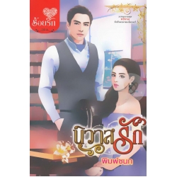 นิวาสรัก